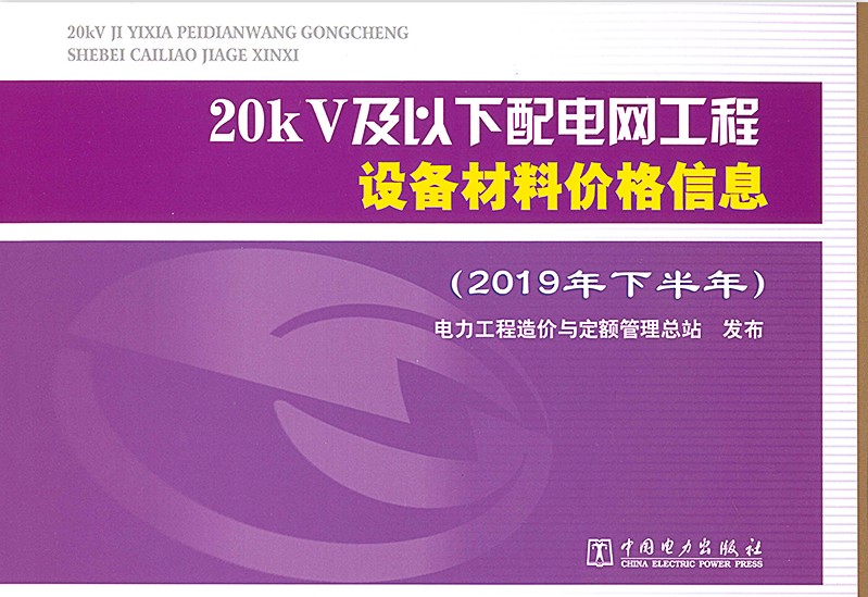 【2020新版现货】20kV及以下配电网工程设备材料价格信息（2019年下半年） 配电网工程设备材料价格信息 配电网工程 设备材料价格