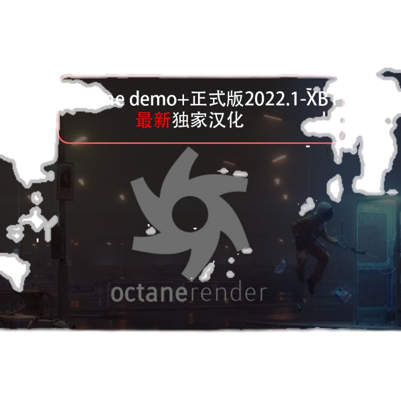 C4D插件octane 2022.1汉化中文汉化版demoR19-2023单中双语 - 图3