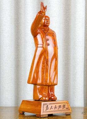 花梨木实木雕刻挥手毛泽东摆件