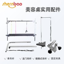 Shenbao Original Factory Pet Beauty Table Beauty Desk Boom Dragon Door Suspension Rod Racing Boom Fixed Lever Fixed Clamp