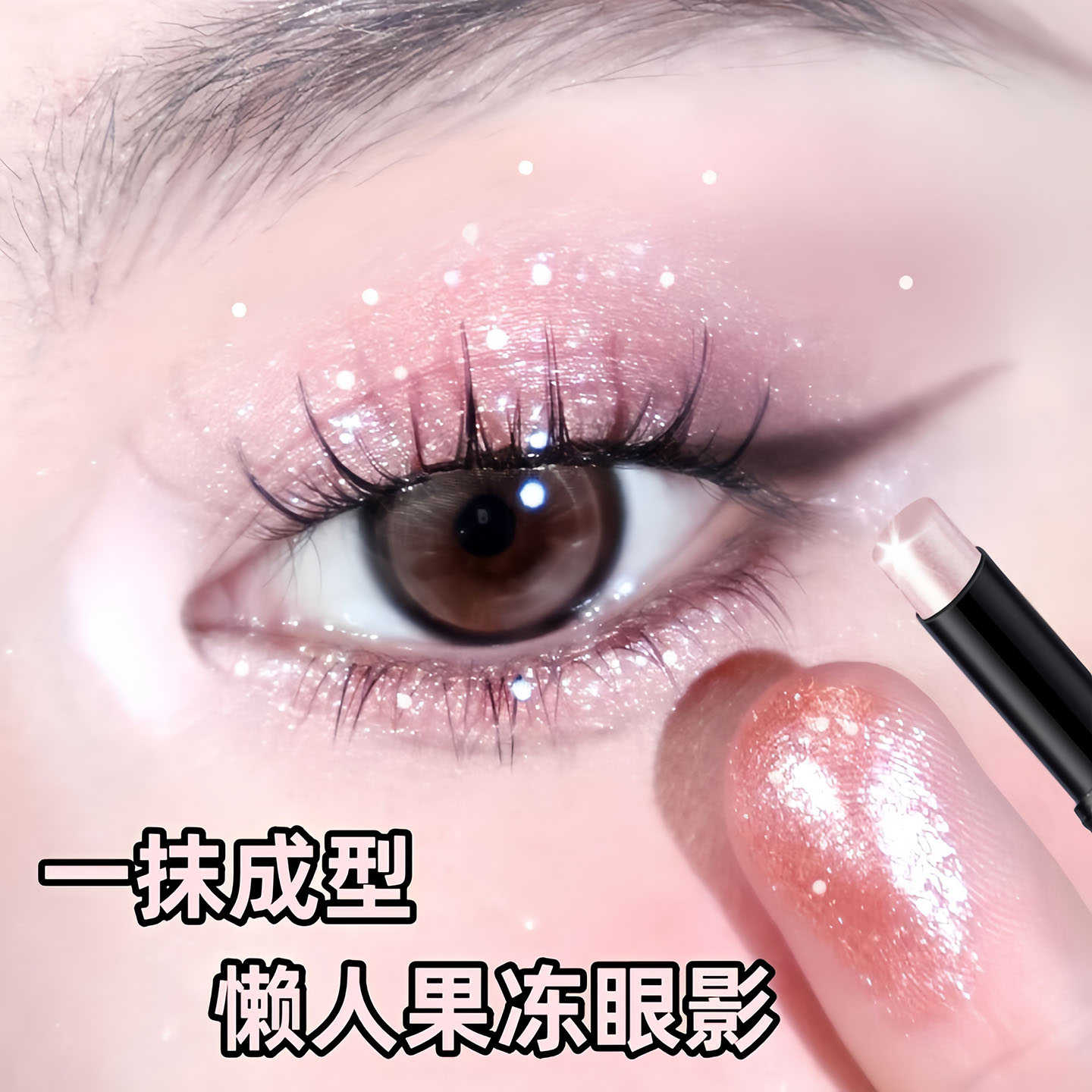 一抹成型！懒人水感果冻眼影棒新手初学者日常淡妆便携显色卧蚕笔 - 图1