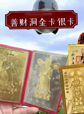 普陀山善财童子金银卡善财洞金银卡套装招财守财纯铜金属佛卡精致