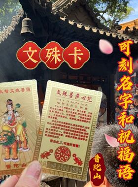 普陀山文殊菩萨卡可定制名字祝福语学生礼物套装逢考必过装饰
