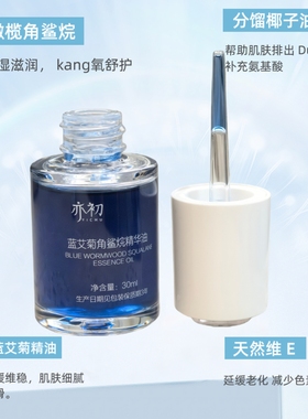 亦初蓝艾菊角鲨烷维稳保湿精华油