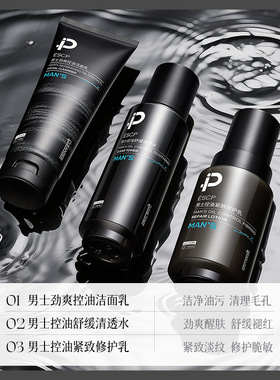 ESCP男士多效修护三件套深层清洁平衡水油清爽补水滋润护肤礼盒