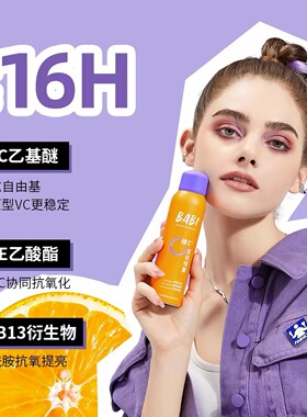 BABI定妆喷雾 VC锁色防水防汗控油持久不脱妆芭比维C干油皮化妆水