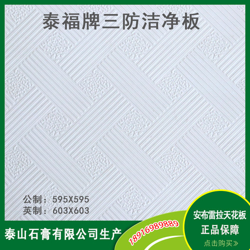 泰福牌三防洁净板996#泰福无尘天花板154#泰山石膏板吊顶矿棉板 - 图0