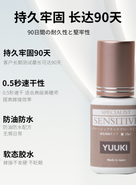YUUKI美睫嫁接胶免摇速干无痕