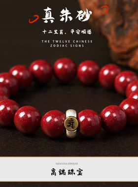 高含量纯天然朱砂十二生肖手串