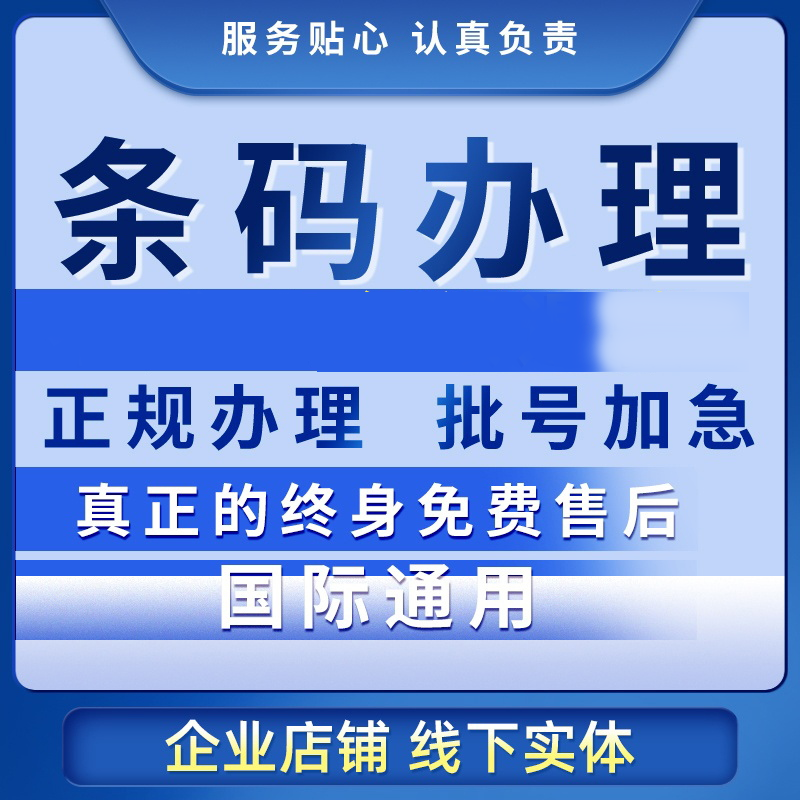 商品条形码注册办理69码申请全国EAN码加急国际商超包装条码代办 - 图0