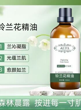 铃兰花精油清香怡人铃兰花香薰清新愉悦净化空气沐浴泡澡铃兰精油