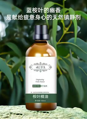 桉叶精油植物萃取正品桉叶油蓝桉树叶油清香怡人空气香薰按摩精油