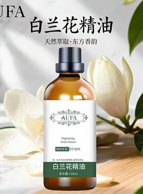白兰花精油天然萃取清香怡人提亮肤色改善肌肤干燥粗糙护肤兰花油