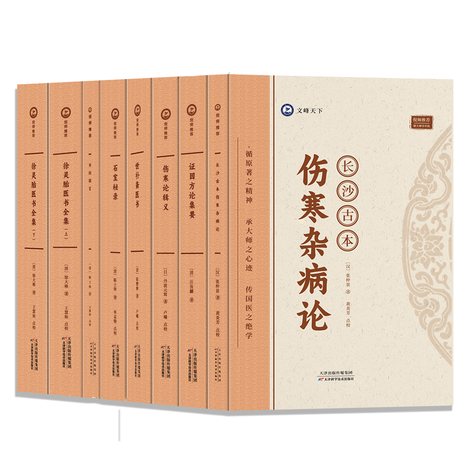 倪师推荐的中医书籍全8本书长沙古本伤寒杂病论 伤寒论辑义证因方论集要徐灵胎医书全集 石室秘录 外经微言 中医养生基础理论入门