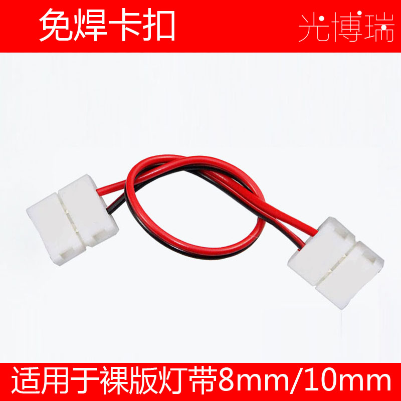 LED单色5mm灯带免焊接头线 8mm卡扣连接线灯带连接器10mm 免焊线 - 图3