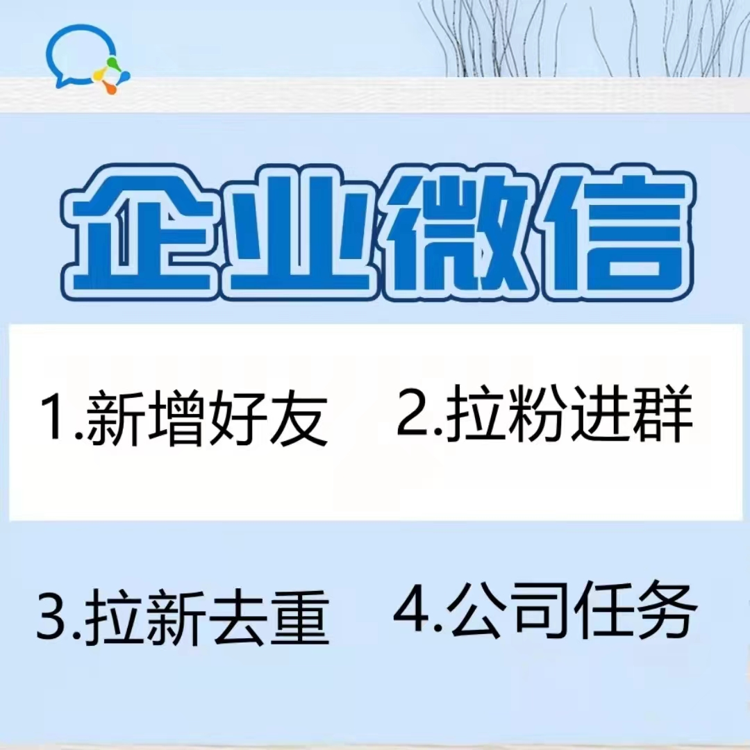 企业微信加好友添加人数企微群拉人加客户去重形象代设计粉饰服务 - 图0