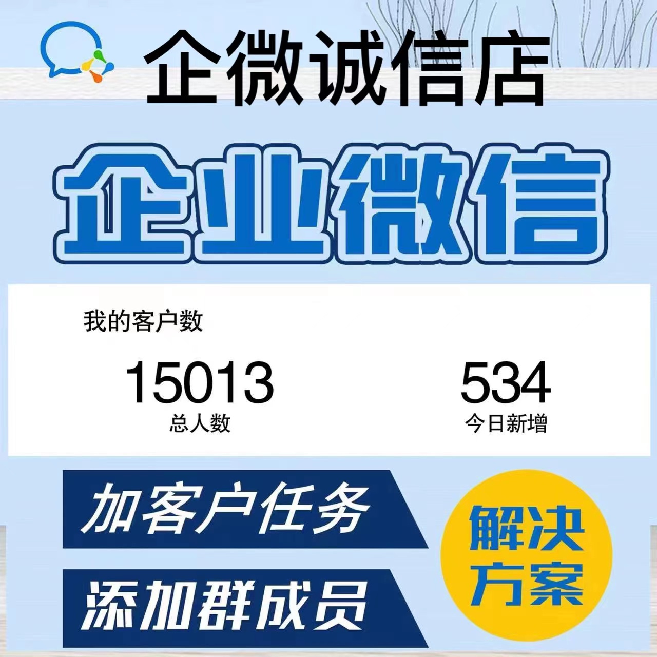 企业微信加好友添加人数企微群拉人加客户去重形象代设计粉饰服务 - 图1