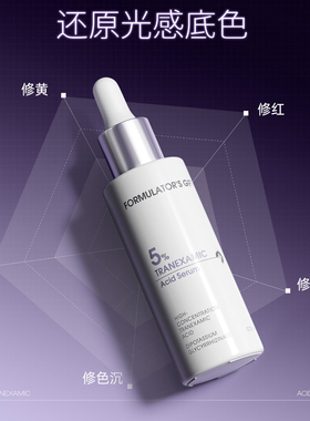 配方师的告白5%氨甲环酸精华液