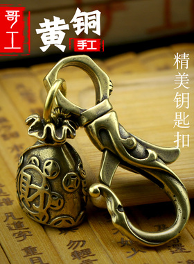 侯哥手工复古黄铜纯黄铜