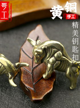 纯黄铜十二生肖牛汽车钥匙扣挂件创意礼品招财牛手风水实心铜把件