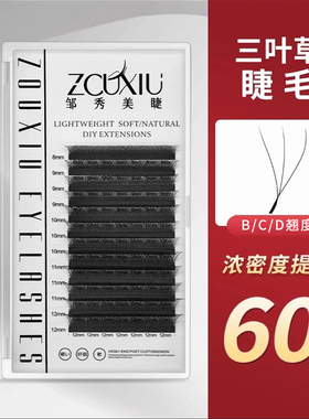 邹秀美睫自然纤长三叶草