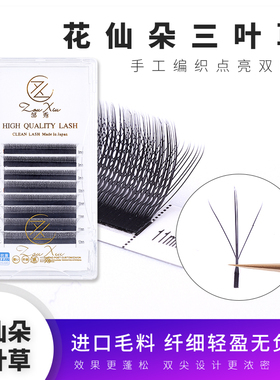 0.05C花仙朵三叶草混合装睫毛新品3D美睫师适合新手不散根开花超