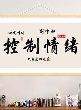 好好说话挂画书法字画横卷轴控制情绪稳定书房卧室墙壁装饰画挂轴