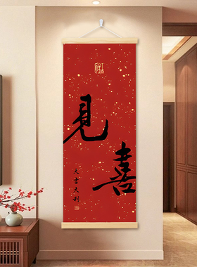 见喜福来新中式书法走廊过道挂画入户玄关客厅喜庆背景墙壁装饰画
