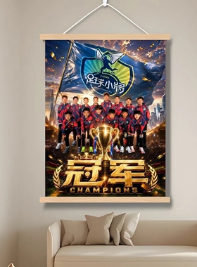 青少年足球小将欧洲夺冠励志挂画