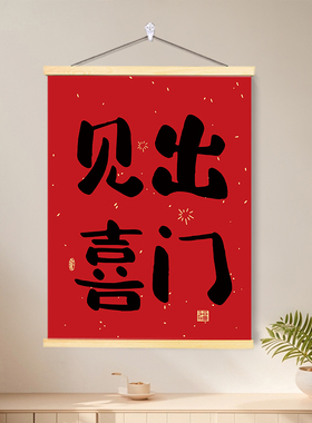 新中式福字挂画餐厅客厅玄关
