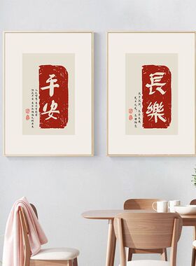 欢喜中式字画装饰画沙发背景墙