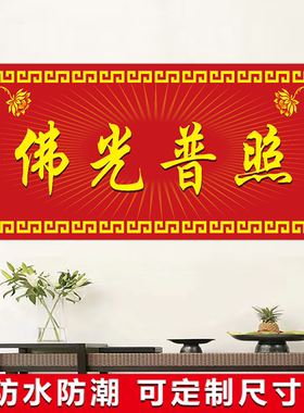 佛光普照佛画贴纸寺庙祠堂家用客厅背景画中堂画墙画不干胶贴纸