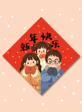 2025女宝宝新年快乐一家三口春联福字迷你福全家福拜年不干胶贴纸