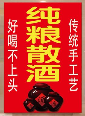 红高粱酒纯粮散酒海报贴纸防水防晒自粘摆摊小吃车广告不干胶贴纸