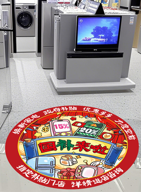 商场手机家电店铺国补优惠活动宣传海报地贴玻璃门贴广告物料贴纸