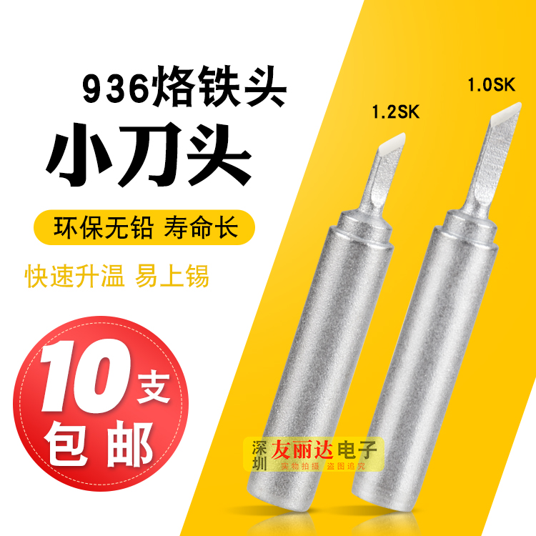 936恒温焊台亚色900M-T-1.0SK 1.2SK细小刀口936薄细小刀头烙铁头-图1