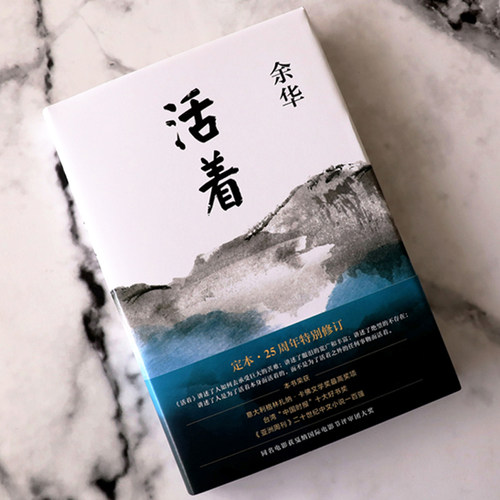 精装版 活着余华作品原著长篇小说张艺谋电影民国历史兄弟许三观卖 血记中国当代文学经典畅销书籍中国文学 - 图0