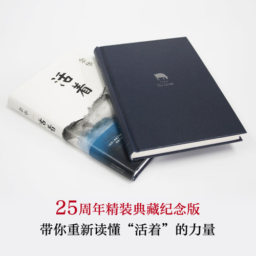 精装版 活着余华作品原著长篇小说张艺谋电影民国历史兄弟许三观卖 血记中国当代文学经典畅销书籍中国文学 - 图1