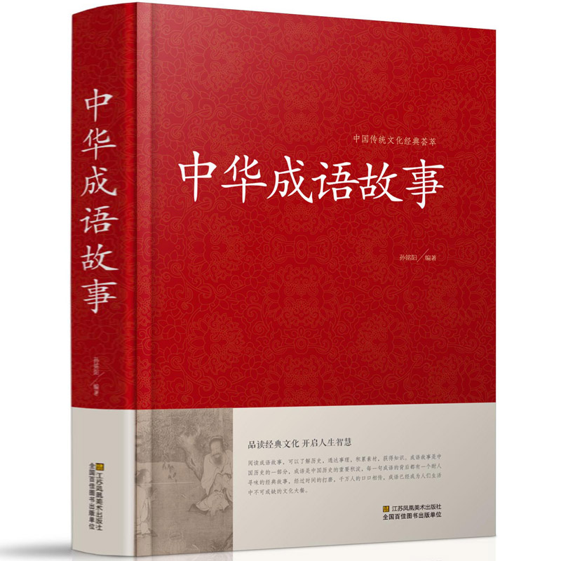 【647条】中华成语故事大全书成人版 含出处释义典故 中华成语典故精选历史文学 正版书籍初中生小学均可 读好书推荐四五六年级 - 图3