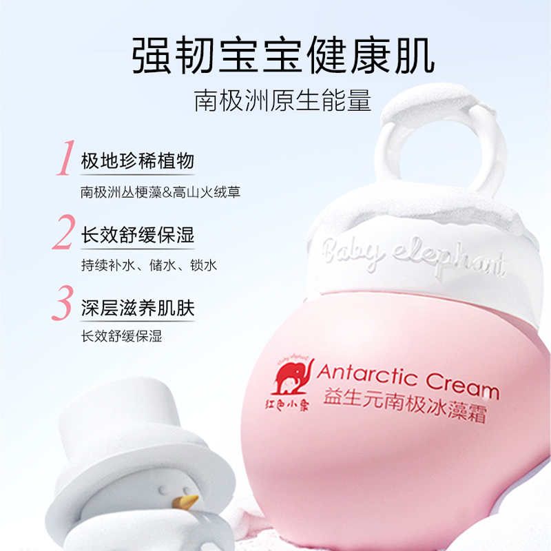 紅色小象嬰兒面霜南極冰藻霜保濕霜寶寶霜潤膚乳兒童霜滋潤身體乳_紅色小象旗艦店_嬰童用品