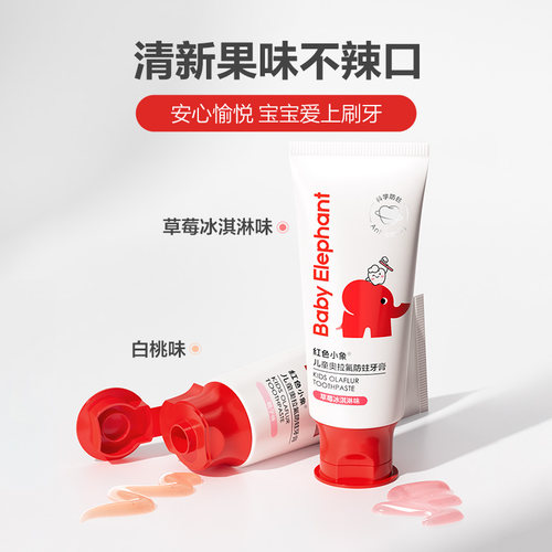 红色小象儿童奥拉氟牙膏3到12岁宝宝换牙期防蛀牙防龋齿 - 图3