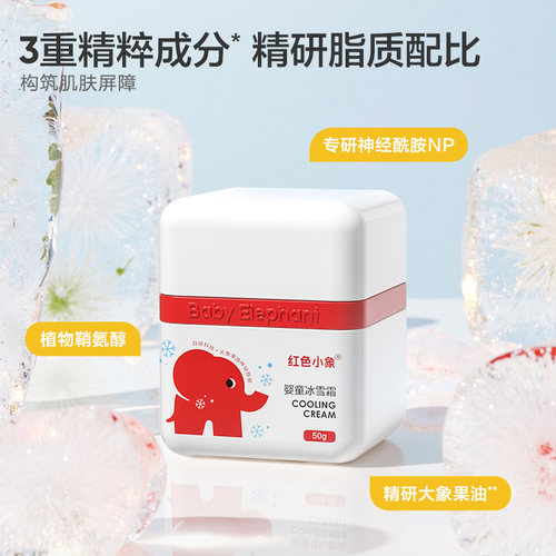 红色小象婴童冰雪霜儿童宝宝面霜夏季清爽补水舒缓身体乳 - 图1