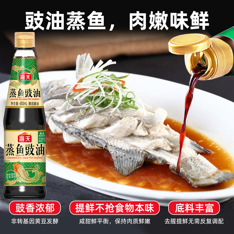 海天蒸鱼豉油450ml酱油酱料的豆豉油食油白灼清蒸鲈鱼调料汁鼓油-图0