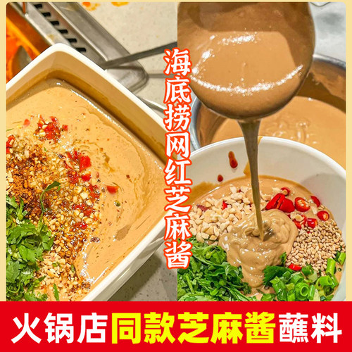 海底捞火锅蘸料芝麻酱原味花生牛肉麻酱酱料调料家用涮羊肉沾粘料 - 图0
