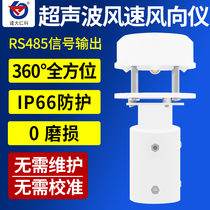 Ultrasonic wind speed wind direction sensor 485 high-precision 360 ° integrated wind speed anemometer meteorological monitoring station