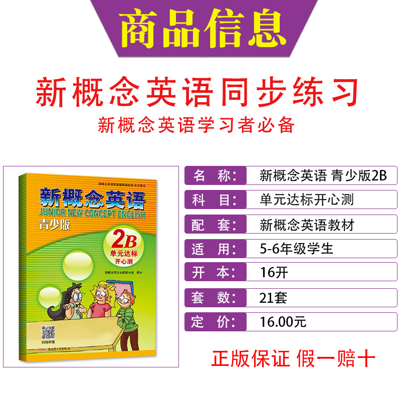 扫码听音频青少版新概念英语2B单元达标开心测同步练习试卷小学五六年级英语思维拓展新概念英语教材配套辅导入门练习预习测试卷-图2