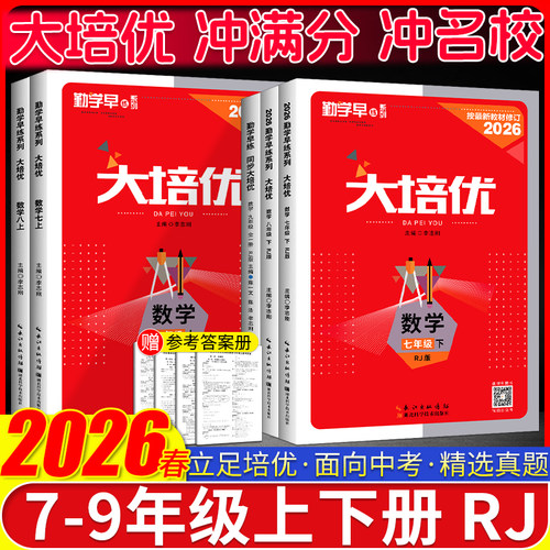 2026春勤学早大培优七八九年级上下册数学人教版RJ 勤学早练名校压轴题初中789年级数学压轴题专项训练同步培优练习册附参考答案 - 图0