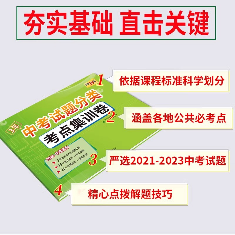 2024版3年中考试题分类考点集训卷语文数学英语物理化学天利38套初中初三九年级考点通关分类训练毕业升学考试全国中考试题精选 - 图1