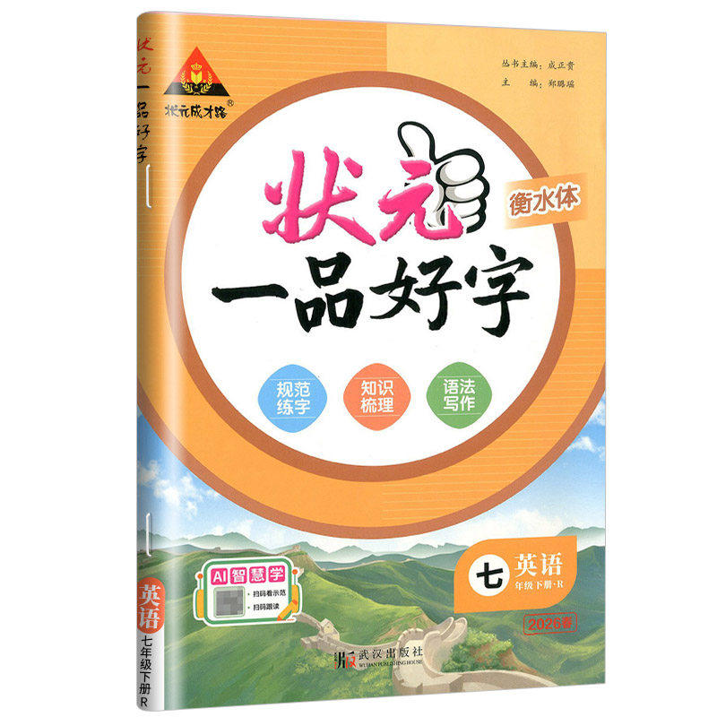 2026春状元一品好字英语字帖七年级下册人教版 初中英语衡水体字帖状元成才路七下7年级英语同步写字课课练描红本临摹本单词本,淘宝优惠券,粉丝福利购,淘宝优惠卷