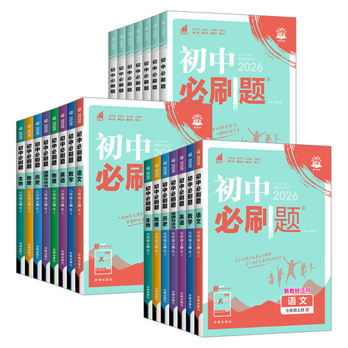 2026春初中必刷题七八九年级上下册语文数学英语物理化学地理生物政治历史小四门人教版RJ 初一二三789年级理想树必刷题练习题全套 - 图3